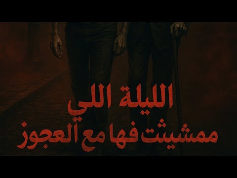 لعنة العجوز الحارس تجارب واقعية خارقة للطبيعة الموسم الخامس رعب Storytime قصة عجبتني العسال 