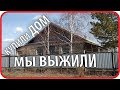 Мы ВЫЖИЛИ. КУПИЛИ ДОМ в деревне. ИТОГИ первого года // Чайники в Деревне