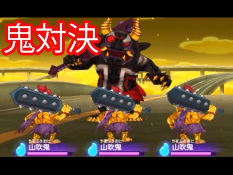 妖怪ウォッチ2真打＃297　　黒鬼をゲットしようとしたら、強すぎてそれどころじゃない　【妖怪ウォッチ2元祖・本家・真打】アニメでお馴染み、妖怪ウォッチ2を三浦TVが実況! 3DS 任天堂×level5