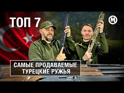 Турецкие мифы! Обзор самых популярных ТУРЕЦКИХ ружей!