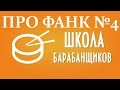 Как сыграть фанк на барабанах урок 4