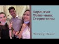 Между нами #4 | Карантин | Fake News | Феминизм | Призыв в армию | Стереотипы