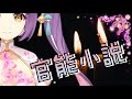 【甘美】大人の朗読会♡官能小説の世界【囁き】