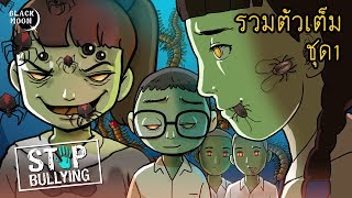 StopBullying [ รวมตัวเต็มชุดที่1 ]