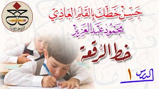 تحسين الخط العربي...خط الرقعة..الدرس(1)..محمود عبدالعزيز