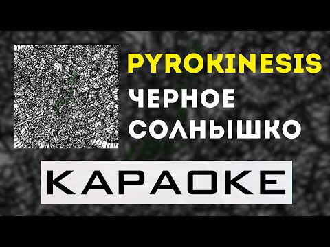 pyrokinesis - Черное солнышко | караоке | минус | инструментал