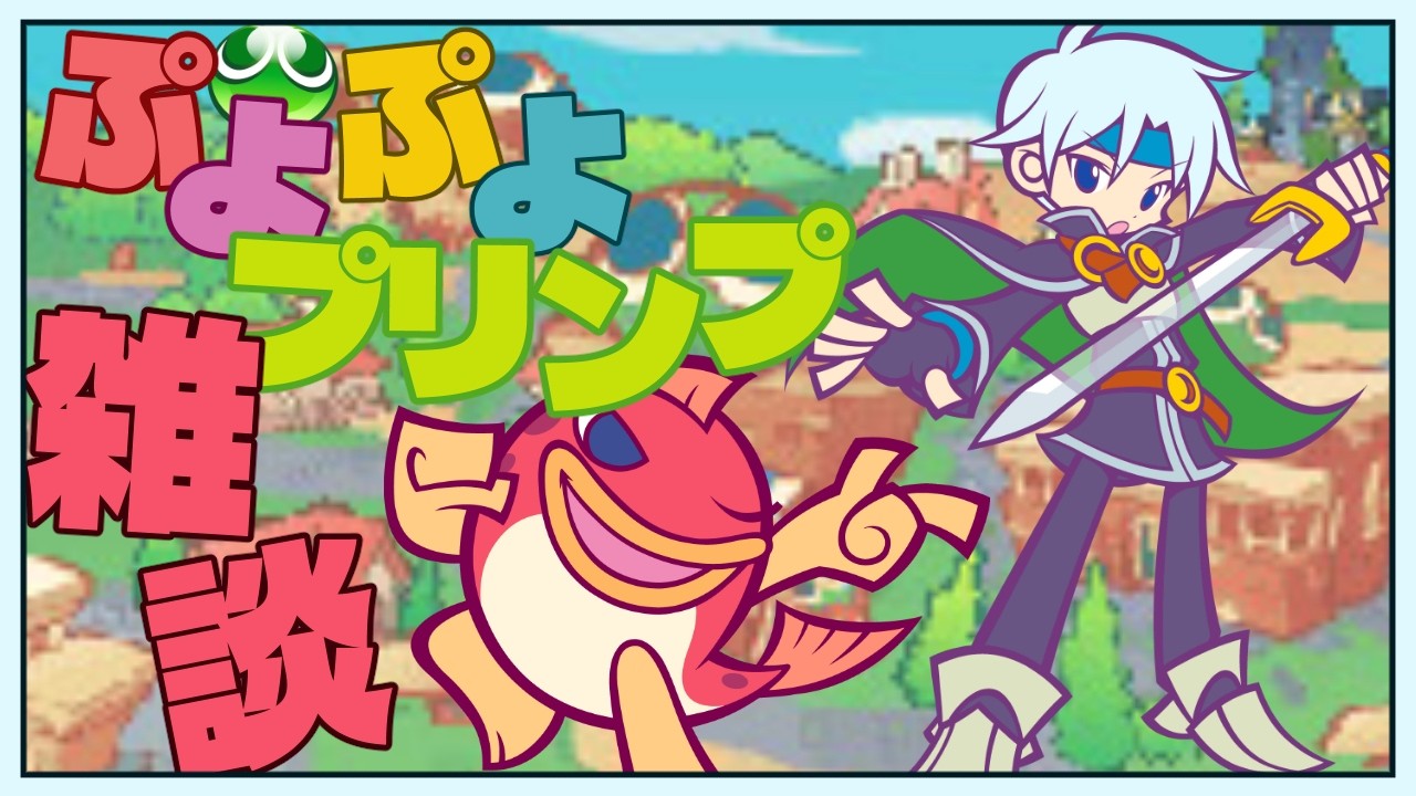 【ぷよクエ】シェゾとすけとうだらが今年は登場!! .5周年前のプリンプだ✨️