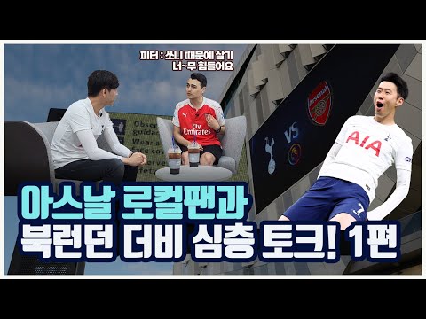 [심층토크 1] 아스날팬 피터가 생각하는 토트넘과 손흥민, 그리고 북런던 더비 토크! 제 1편