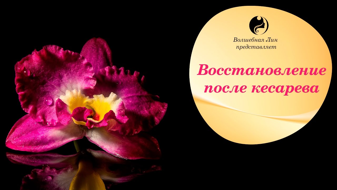 Восстановление после кесарева