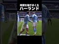 時間を稼ぎまくるハーランド#サッカー