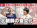 北朝鮮の一流料理店3代目が語る、衝撃の数々〜貧困故に形成された食文化とは?