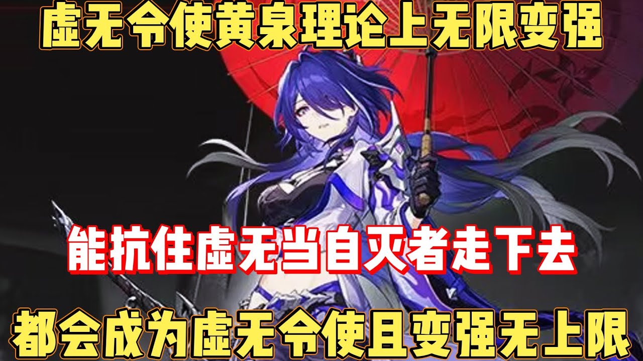 黄泉理论上无限变强！能抗住虚无命途走下去就会成为虚无令使！ - YouTube