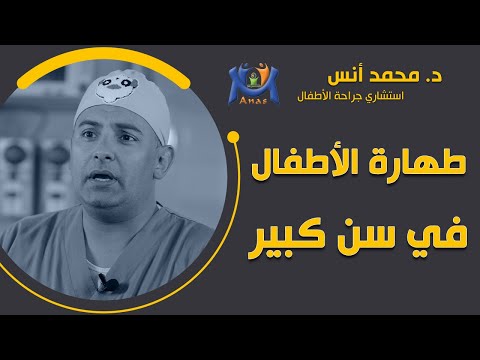 طهارة الأطفال في سن كبير دكتور محمد أنس 