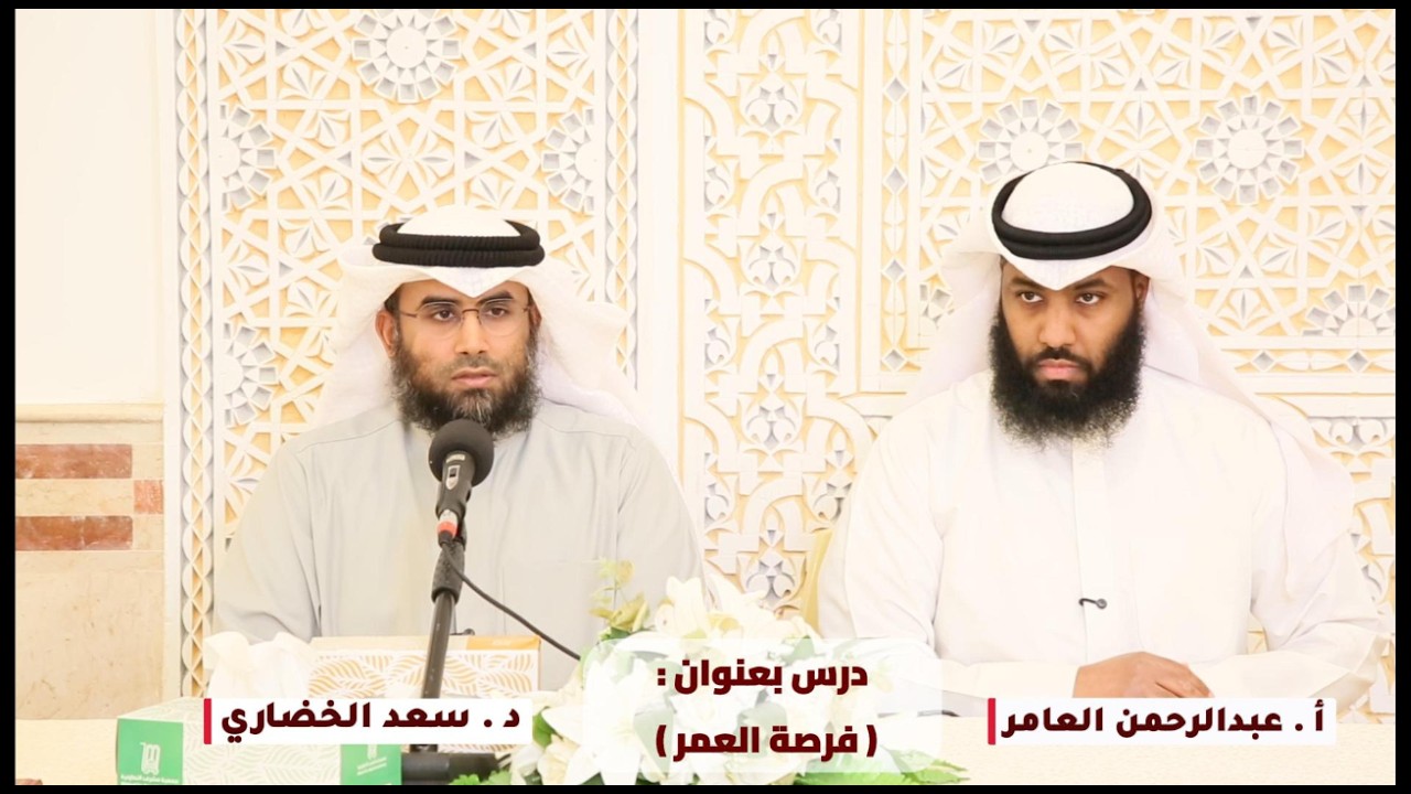 درس بعنوان : ( فرصة العمر ) لفضيلة الشيخ د. سعد الخضاري