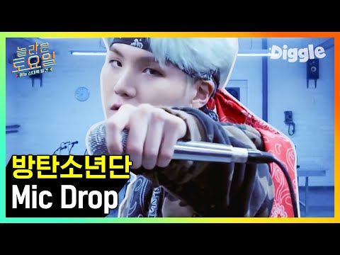 ★슈가(Agust <strong>D</strong>) 대취타 믹테 발매 기념★ BTS (방탄소년단) - MIC Drop 🎤 놀토 받아쓰기♬ | #깜찍한혼종_놀라운토요일 | #<strong>Diggle</strong>