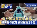 日常生活中的詐騙事件