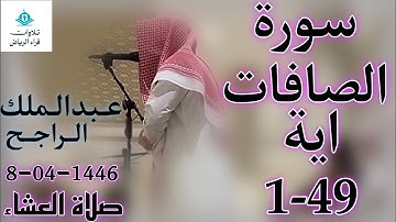 الشيخ عبدالملك الراجح سورة الصافات (فَحَقَّ عَلَيْنَا قَوْلُ رَبِّنَا ۖ إِنَّا لَذَائِقُونَ)