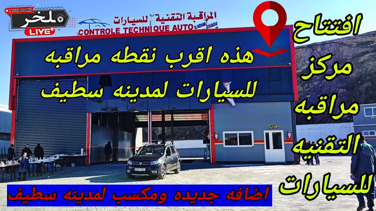 ولاية سطيف تتدعم بوكالة جديدة للمراقبة التقنية للسيارات وتعتبر اقرب نقطه مراقبه بمدينه سطيف  #ملخر