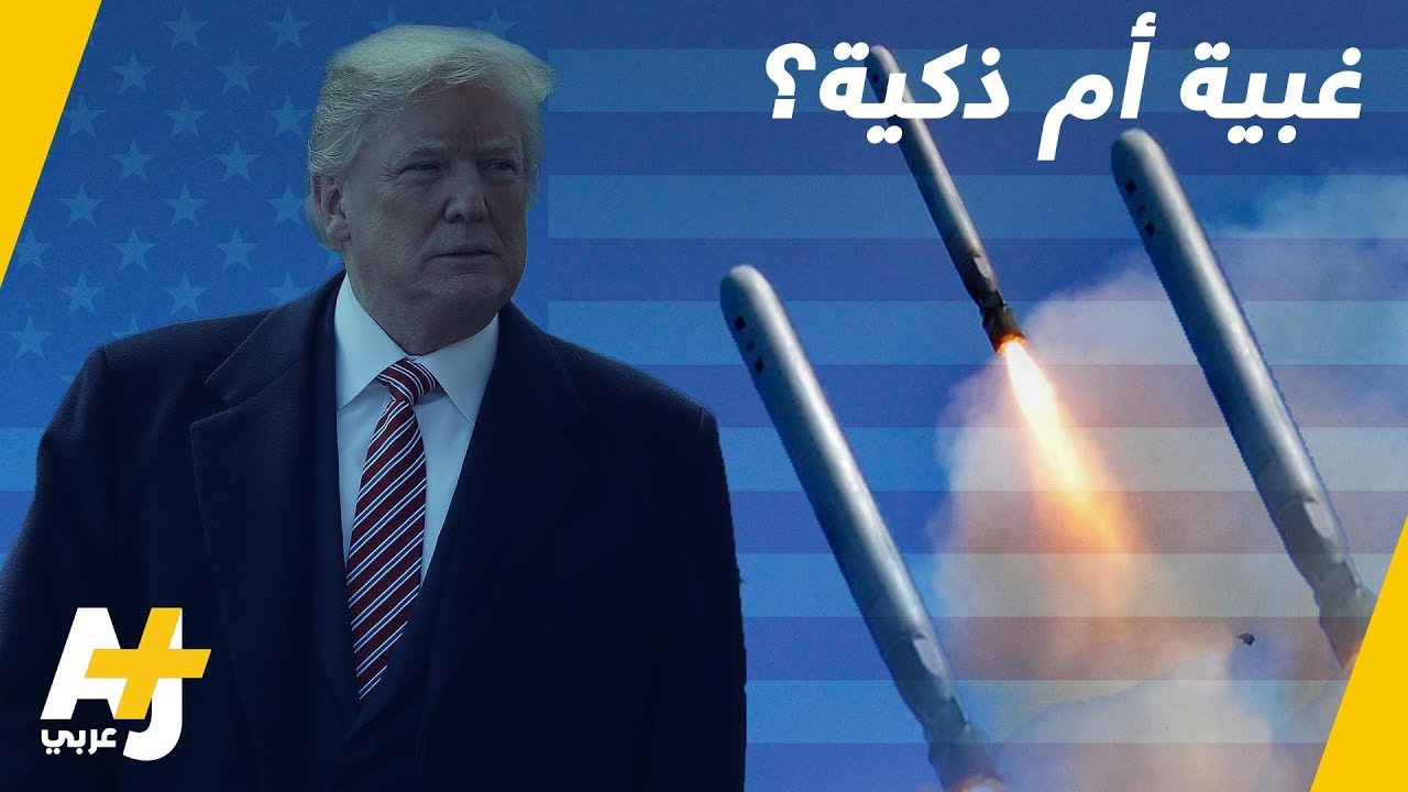 ترمب يتغزل بصواريخه.. لكن ماذا عن أخطائها الجسيمة؟