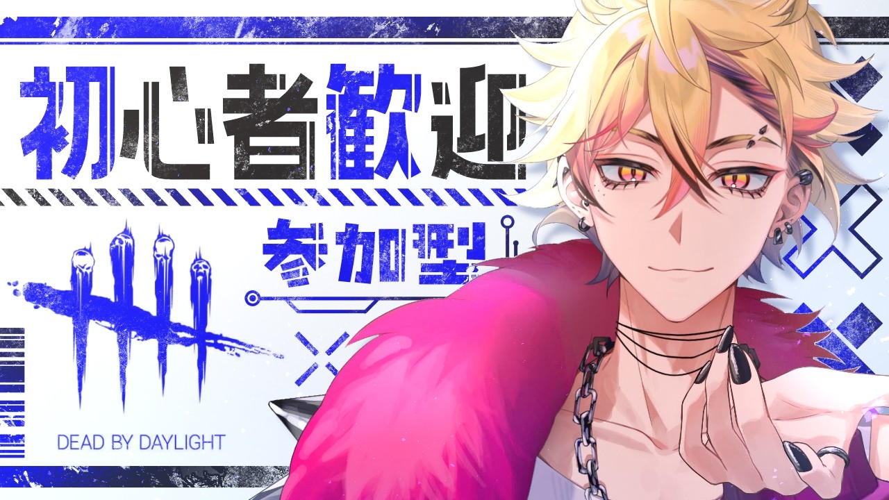 【DBD】朝活!軽めのデッバイ!@新規歓迎!参加方法は概要欄!【デットバイデイライト】#雑談 #初見さん大歓迎 #新人vtuber #dbd #参加型