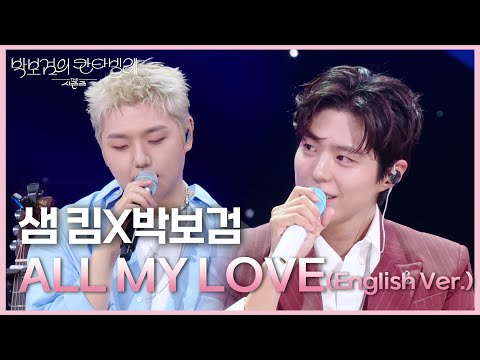 샘 킴X박보검 - ALL MY LOVE (English Ver.) [더 시즌즈-박보검의