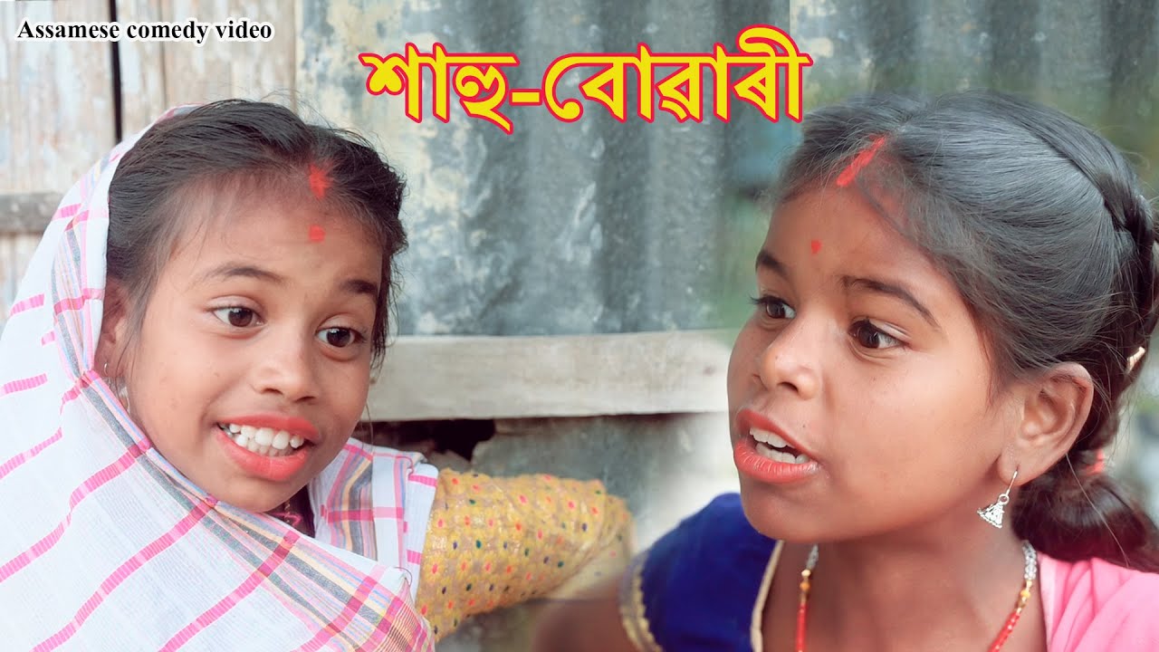 sahu buwari Assamese comedy video Assamese funny video YouTube