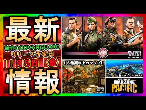 【最新情報】ついに新作CODの内容が確定!!『マルチマップ16種類』『WZ新マップ』等を解説【COD:VANGUARD】