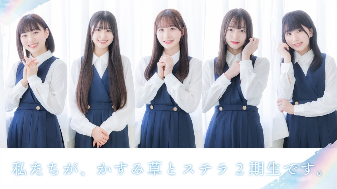かすみ草とステラ2期生決定！公開オーディション密着ドキュメンタリー 