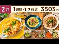 【1週間作り置き】2月寒い季節に食べたい節約映えおかずレシピ