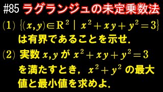 【微積分#85】演習⑫ ～ラグランジュの未定乗数法～