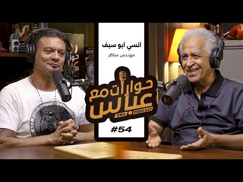    54 6 حوارات مع عباس أنسي أبو سيف