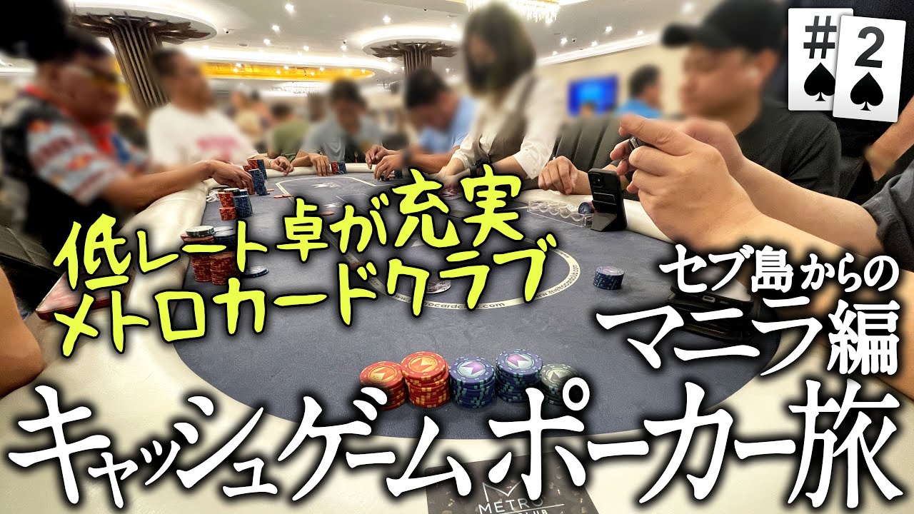 ポーカー旅 セブ島後のマニラ編 #2 メトロの25/50【ポーカー旅】