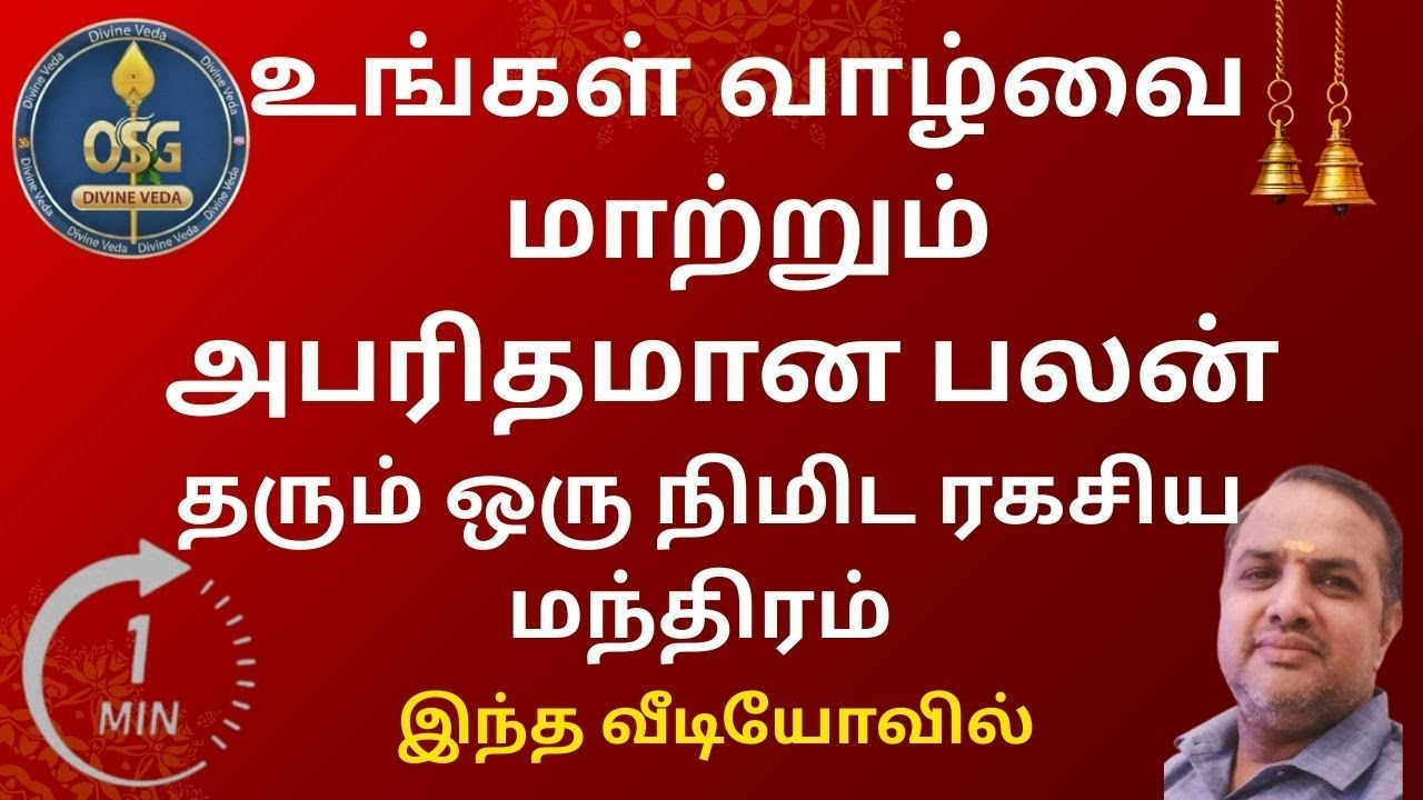ரகசிய மந்திரம் |The secret mantra |உங்கள் வாழ்வை மாற்றும்  1நிமிட மந்திரத்தில் 