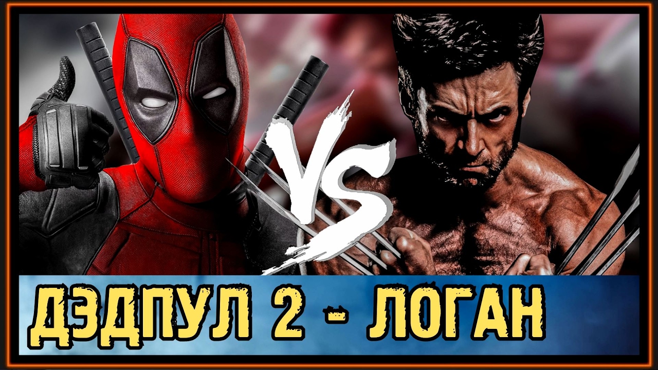 Дэдпул спасает логана