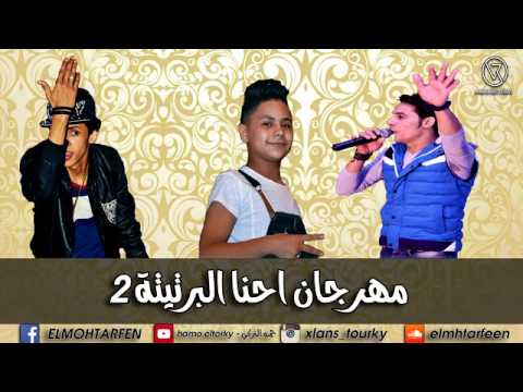 مهرجان احنا البرتيتة  المحترفين التركي وميدو مزىكا  البوم الخمس بشوات  المحترفين