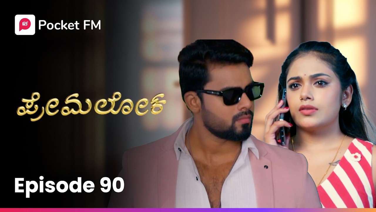 ಏನೋ ಮಾಡಿದೀನಿ! ಬೇಗ ತಿನ್ನಿ 😇  ಪ್ರೇಮಲೋಕ | Premaloka EP 90 | Kannada | Pocket FM