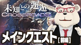 【FF14実況】🐻‍❄️シロクマと行くパッチ7.1メインクエスト【未知との邂逅】