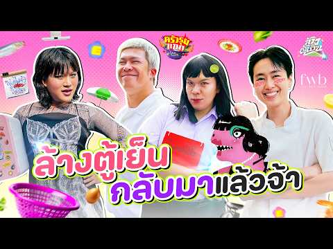 หายไปหลายปีตอนนี้ 'ล้างตู้เย็น' Come back แล้วจ้าาาาาาาาาา