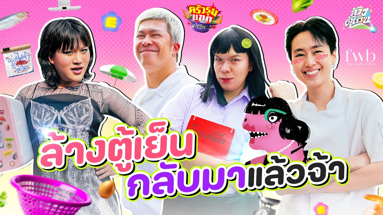 หายไปหลายปีตอนนี้ 'ล้างตู้เย็น' Come back แล้วจ้าาาาาาาาาา
