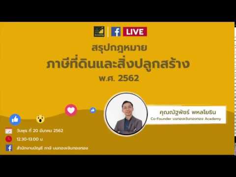 Live : สรุปกฎหมายภาษีที่ดินและสิ่งปลูกสร้าง พ.ศ.2562