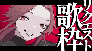 【🔴Singing Stream/歌枠】みんなからもらったリクエストで歌いまくる🎙  #初見さん大歓迎    【ファム・ファタル/#vtuber 】