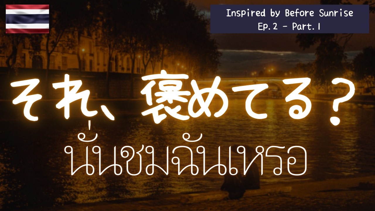 リアル会話で学ぶタイ語｜それ、褒めてる？