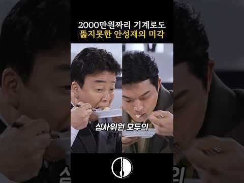 2000만원짜리 기계로도 뚫지못한 안성재의 미각