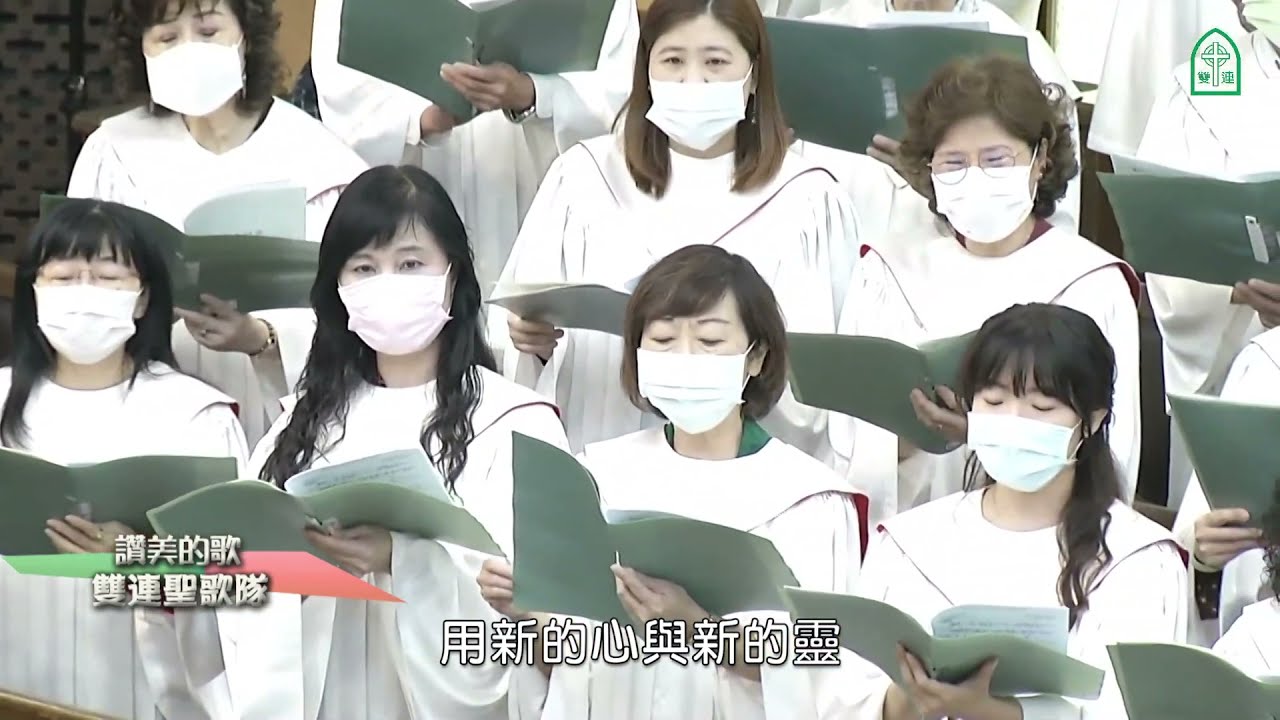 讚美的歌~雙連聖歌隊