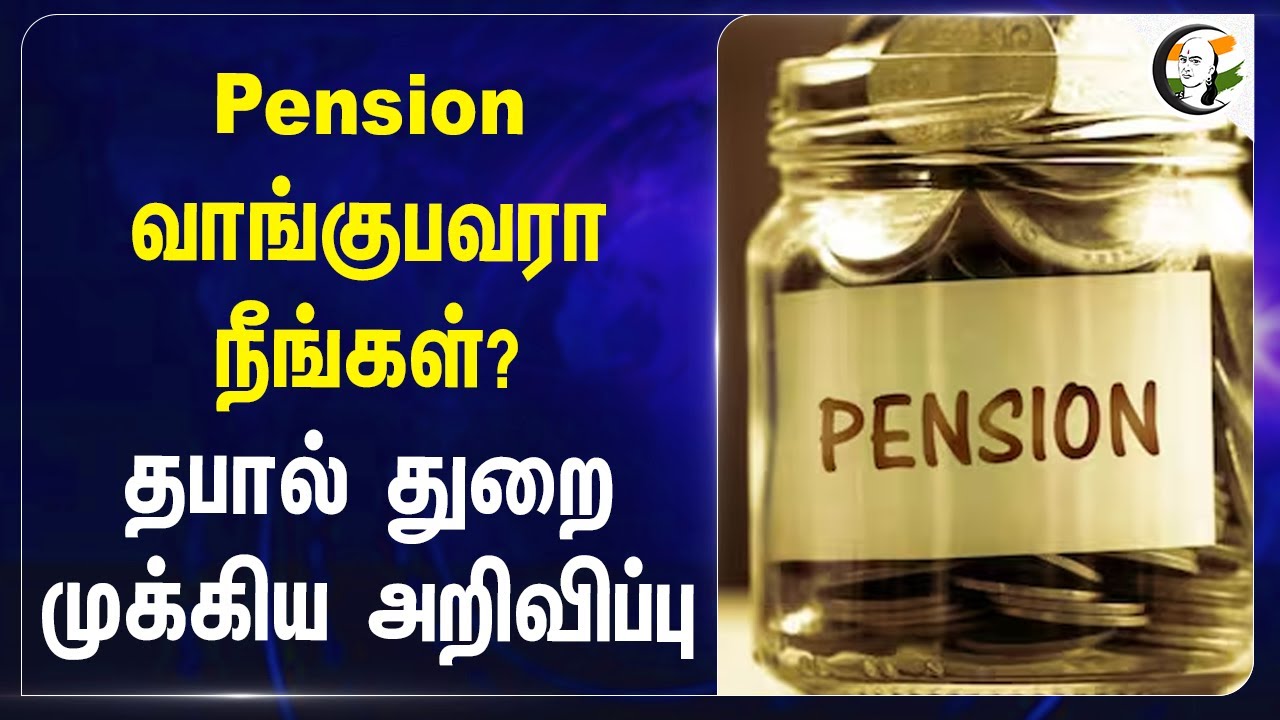 Pension வாங்குபவரா நீங்கள்? Indian Post Dept முக்கிய அறிவிப்பு | Chennai | Life Insurance