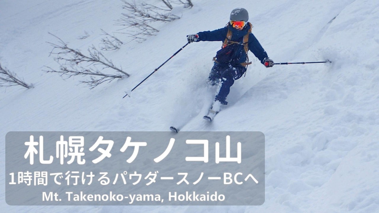 北海道登山】札幌から1時間のパウダースノーBCへ！｜タケノコ山 - YouTube