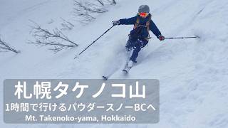 北海道登山】札幌から1時間のパウダースノーBCへ！｜タケノコ山 - YouTube