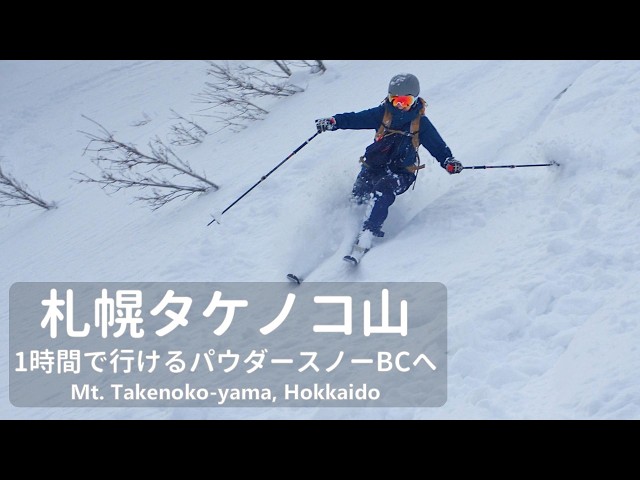北海道登山】札幌から1時間のパウダースノーBCへ！｜タケノコ山 - YouTube