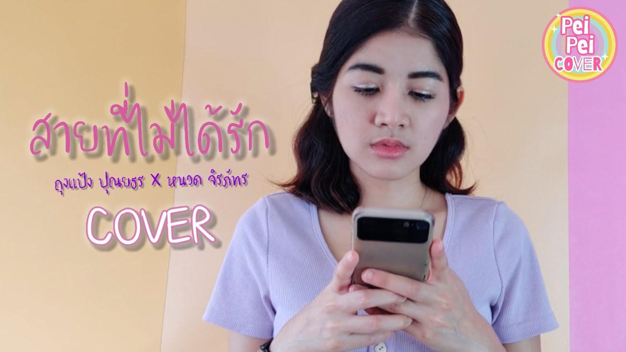 สายที่ไม่ได้รัก - ถุงแป้ง ปุณยธร x หนวด จิรภัทร 🌈 เป้ยเป้ยcover 🌈