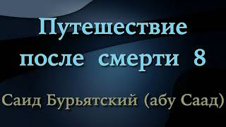 8. Путешествие после смерти - Саид Бурятский (Саид абу Саад)